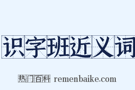 识字班近义词是什么意思的图片